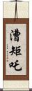 漕矩吒 Scroll