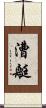漕艇 Scroll