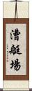 漕艇場 Scroll