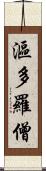 漚多羅僧 Scroll