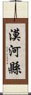 漠河縣 Scroll