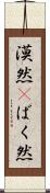 漠然(P) Scroll