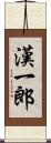 漢一郎 Scroll