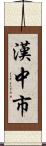漢中市 Scroll