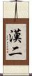 漢二 Scroll