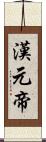 漢元帝 Scroll