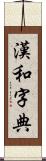 漢和字典 Scroll