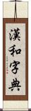 漢和字典 Scroll