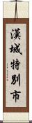 漢城特別市 Scroll