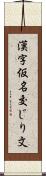 漢字仮名交じり文 Scroll
