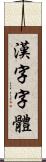 漢字字體 Scroll