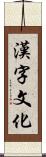 漢字文化 Scroll