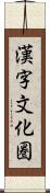 漢字文化圏 Scroll