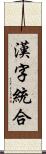 漢字統合 Scroll