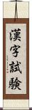 漢字試験 Scroll