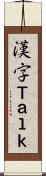 漢字Ｔａｌｋ Scroll