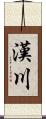 漢川 Scroll