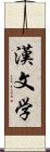 漢文学 Scroll