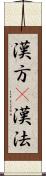 漢方(P) Scroll