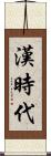 漢時代 Scroll