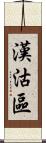 漢沽區 Scroll
