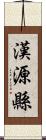 漢源縣 Scroll