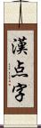 漢点字 Scroll