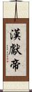 漢獻帝 Scroll