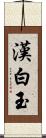 漢白玉 Scroll