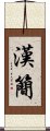 漢簡 Scroll