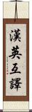 漢英互譯 Scroll