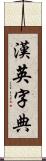 漢英字典 Scroll