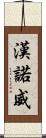 漢諾威 Scroll