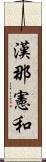 漢那憲和 Scroll