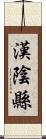 漢陰縣 Scroll