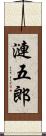漣五郎 Scroll