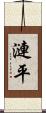 漣平 Scroll