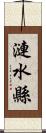 漣水縣 Scroll