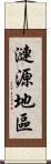 漣源地區 Scroll