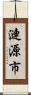 漣源市 Scroll