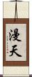 漫天 Scroll