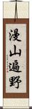 漫山遍野 Scroll