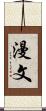 漫文 Scroll