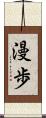 漫歩 Scroll