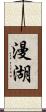 漫湖 Scroll