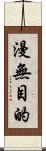 漫無目的 Scroll