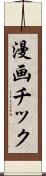 漫画チック Scroll