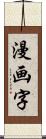 漫画字 Scroll