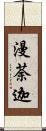 漫荼迦 Scroll