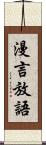 漫言放語 Scroll